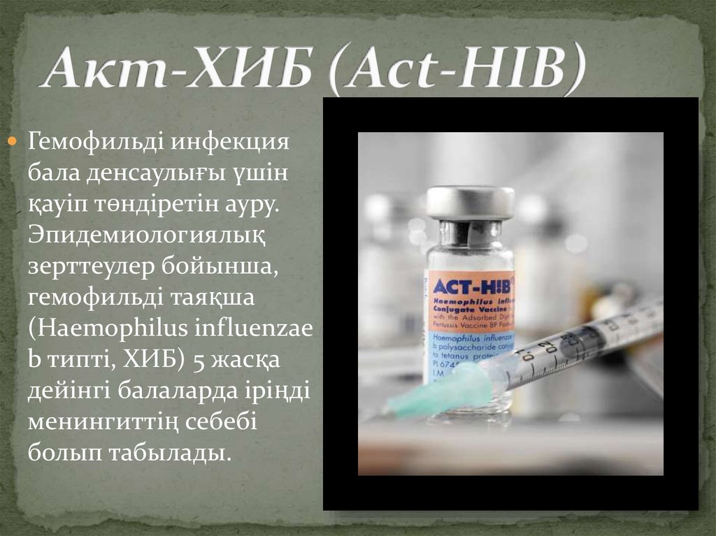 Вакцина хиберикс