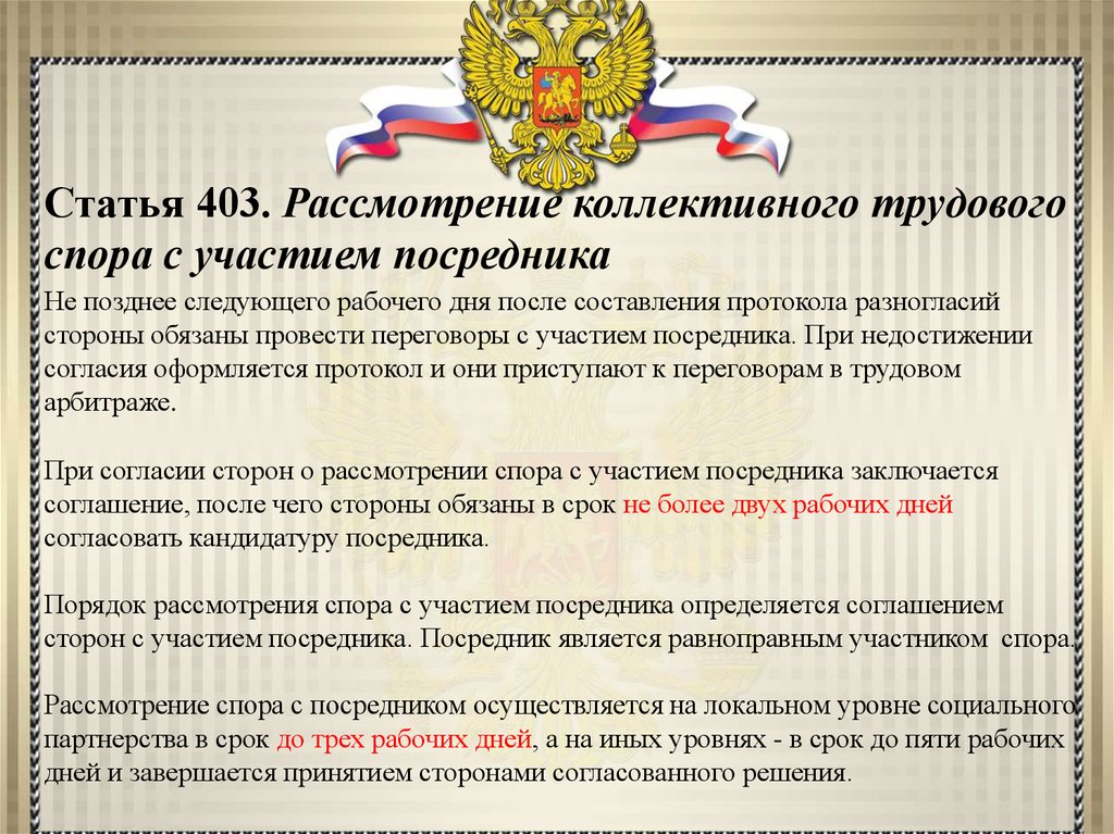 Рассмотрение ст. Рассмотрение коллективного трудового спора с участием посредника. Посредник при рассмотрении коллективного трудового спора. Порядок рассмотрения коллективного спора. Разрешение коллективного трудового спора с участием посредника.