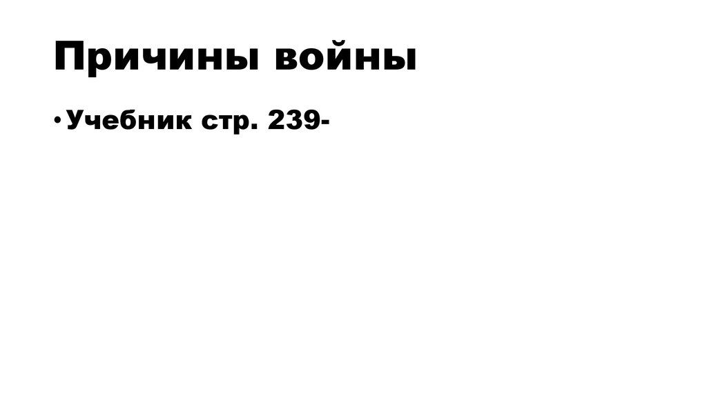 Причины войны