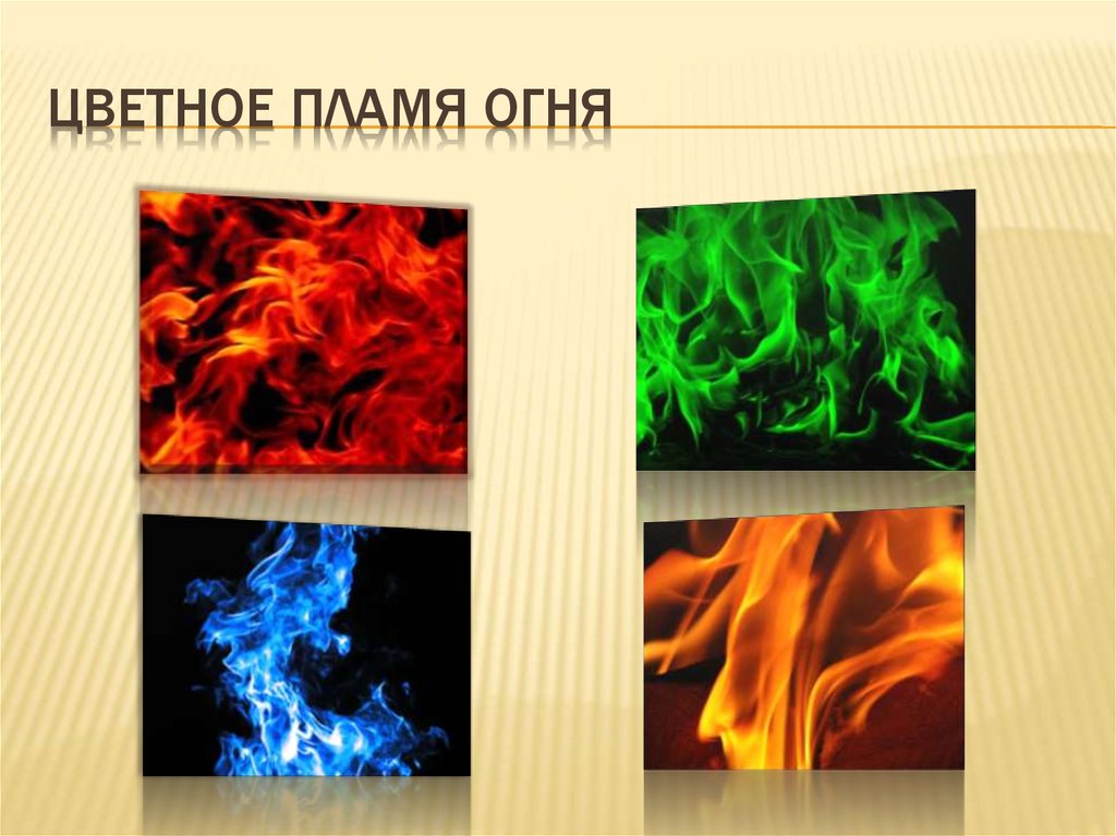 Цветное пламя огня