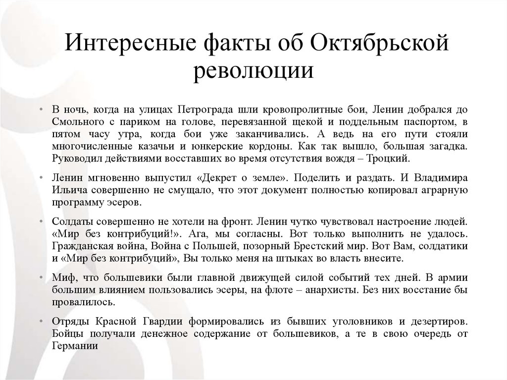 Переворот факта. Интересные факты о Октябрьской революции 1917 года. Февральская революция интересные факты. Интересные факты о революции 1917. Октябрьская революция факты.