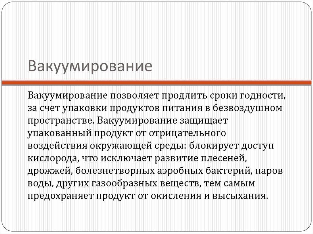 Презентация вакуумирование продуктов