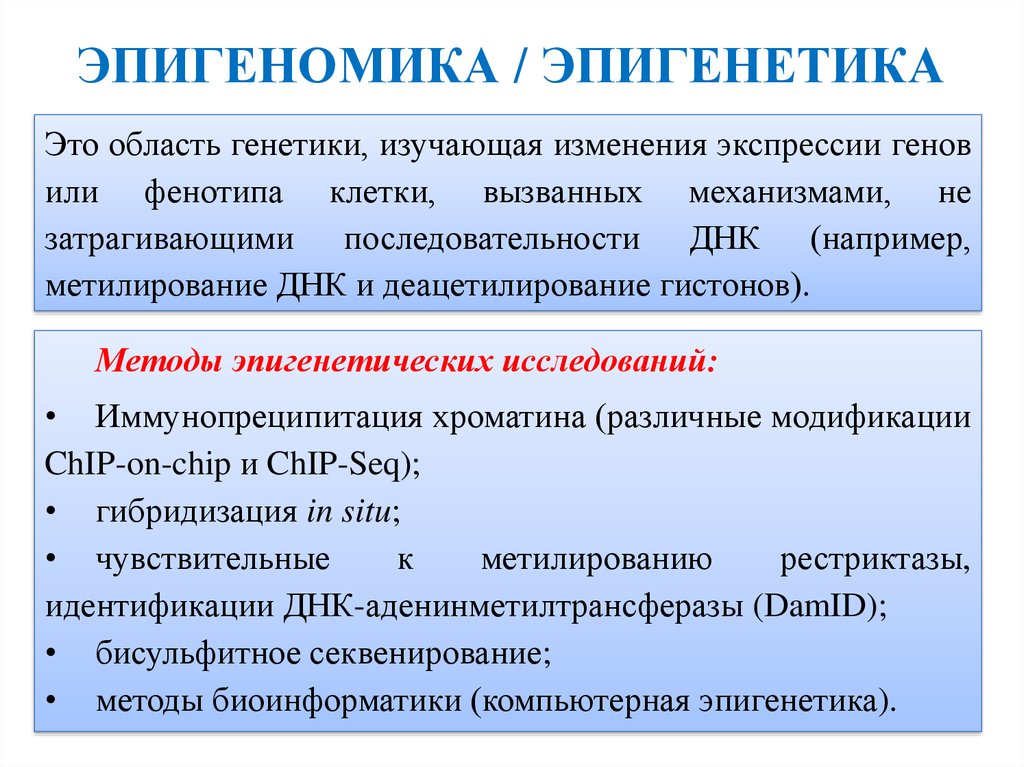 Эпигенетика. Эпигеномика. Эпигено́мика это. Эпигеномика микробиология. Методы геномики и эпигеномики.