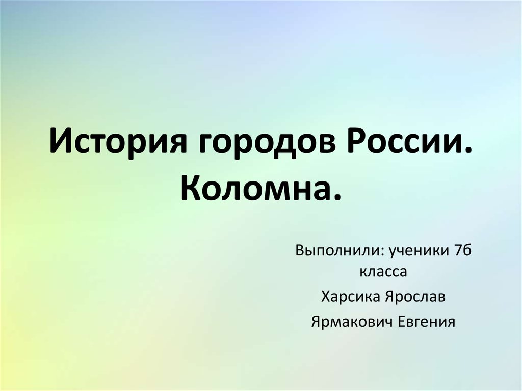 Коломна презентация 4 класс