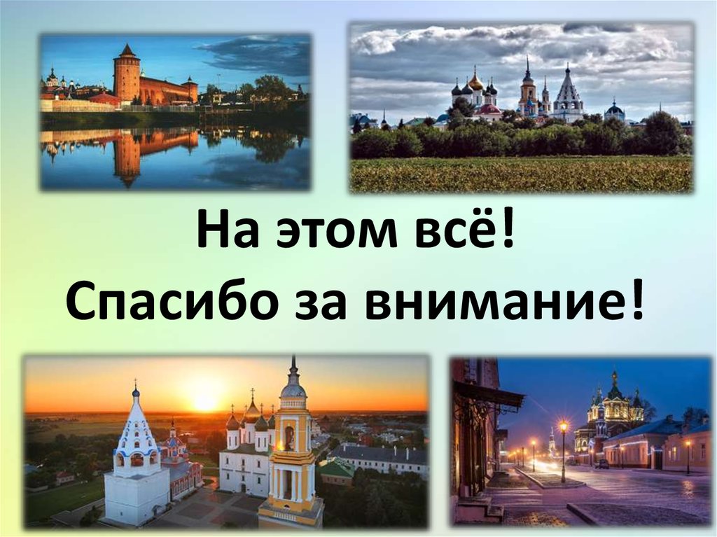 Город москва спасибо. Спасибо за внимание Москва. Спасибо за внимание архитектура. Спасибо за внимание Великий Новгород. Спасибо за внимание Церковь.