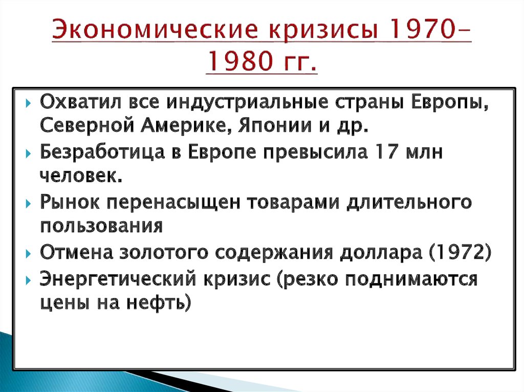 Кризисные явления советского общества. Кризисы 1970-1980-х гг. Экономический кризис 1970-х гг. Причины экономического кризиса 1970-1980-х гг.. Причины кризиса 1970-1980.