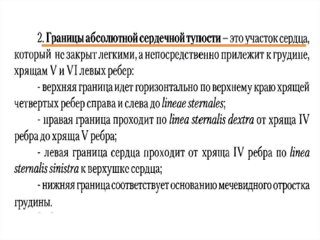 Определение границ сердечной тупости. Абсолютная тупость сердца в норме. Абсолютные границы сердца в норме. Границы относительной сердечной тупости в норме у взрослых.