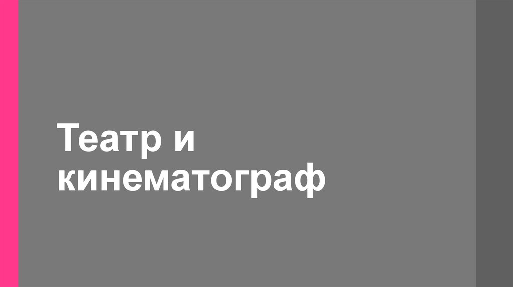 Литература театр и кинематограф презентация