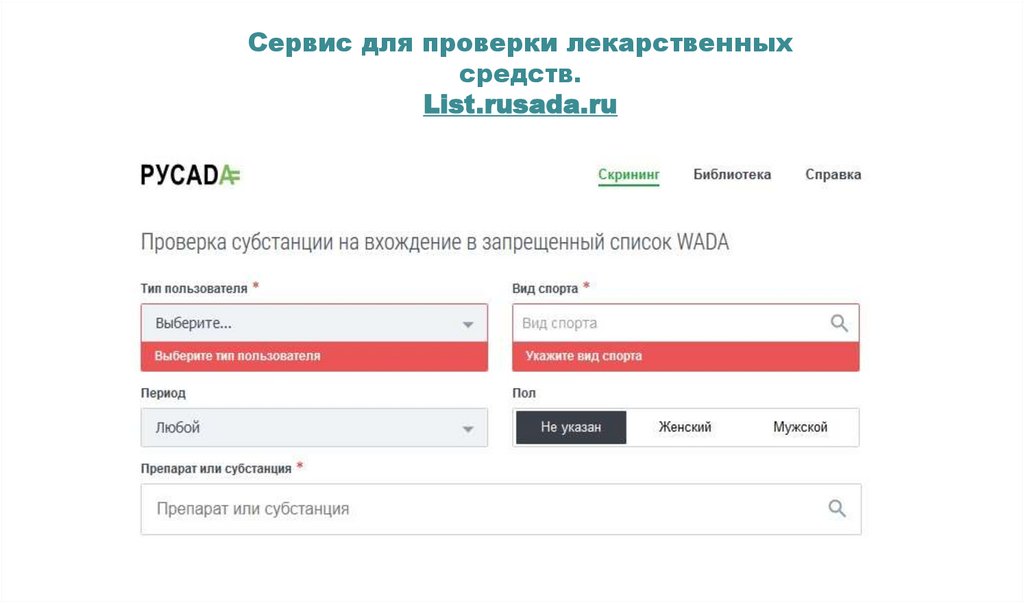 Сервис русада по проверке лекарственных препаратов