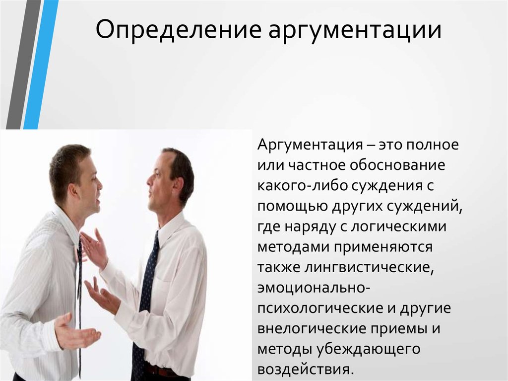 Обоснование какого либо суждения. Убеждение и аргументация. Аспекты аргументации. Внелогическая аргументация. Задачи аргументации.