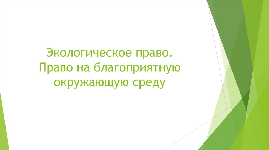 Право на благоприятную окружающую среду.