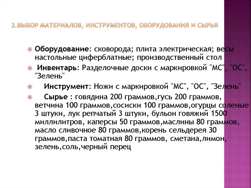 2.Выбор материалов, инструментов, оборудования и сырья