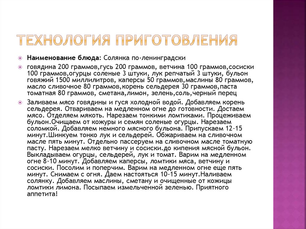 Технология приготовления