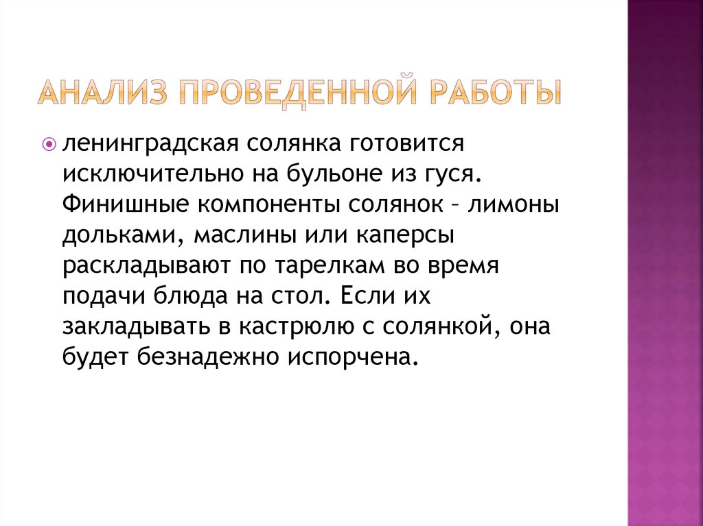 Анализ проведенной работы