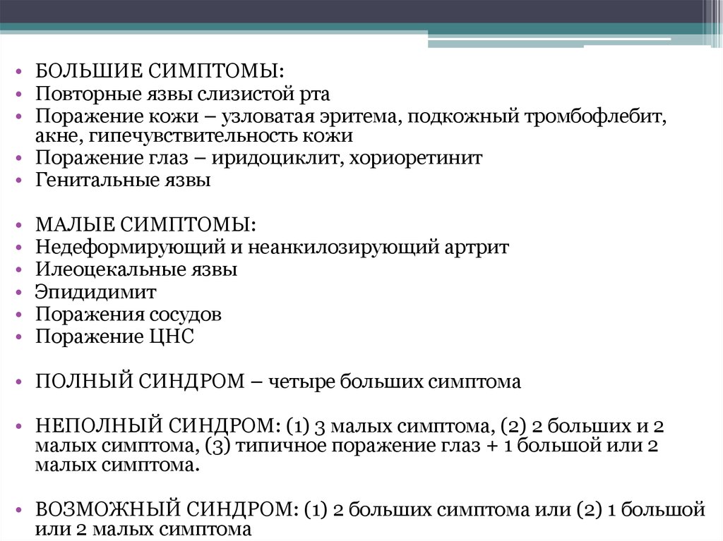 Признаки большой науки. Болезнь Бехчета симптомы. Диагностические критерии болезни Бехчета. Иридоциклит при болезни Бехчета. Большие и малые критерии болезни Бехчета.