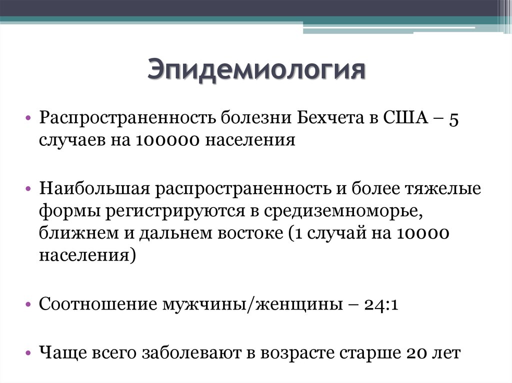 Болезнь бехчета. Болезнь Бехчета диагностические критерии. Болезнь Бехчета распространенность. Болезнь Бехчета эпидемиология. Болезнь Бехчета дифференциальная диагностика.