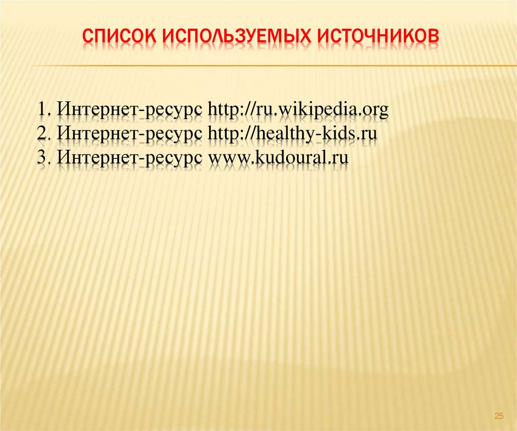Список используемых источников 1. Интернет-ресурс http://ru.wikipedia.org 2. Интернет-ресурс http://healthy-kids.ru 3.