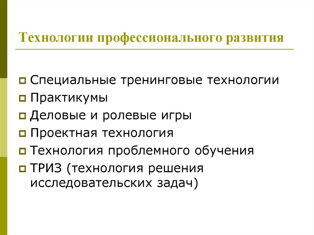 Процесс профессионального развития. Технология профессионального развития. Технологии формирования профессионалов.. Технология развития лидерства. Профессиональное развитие это определение.