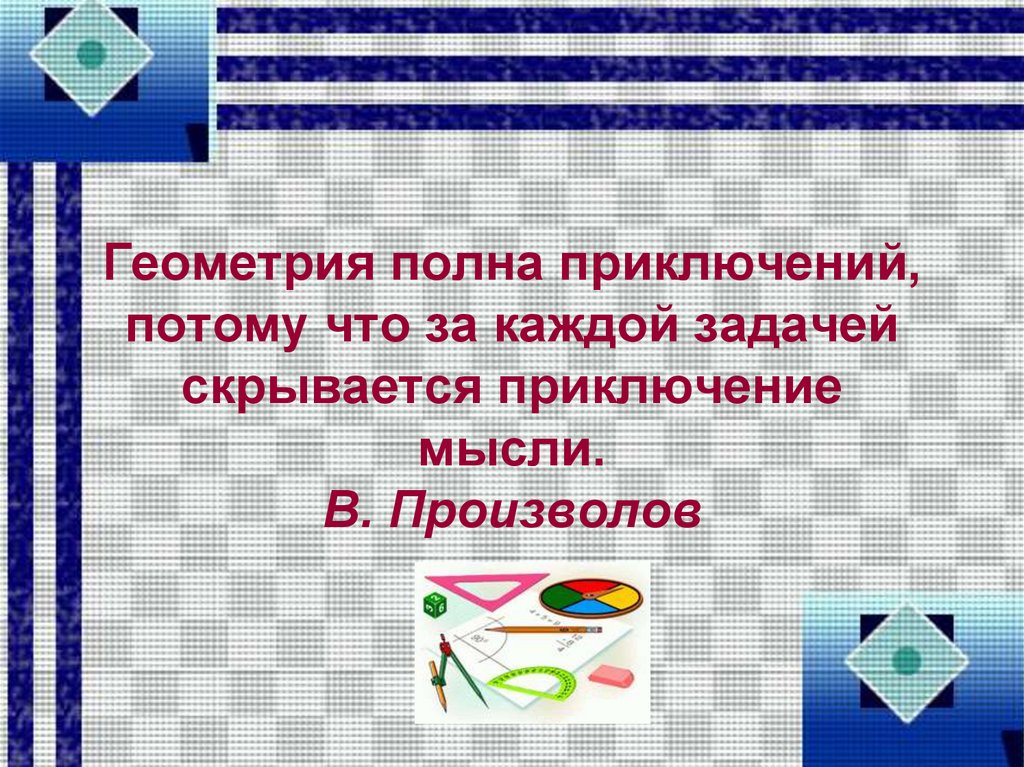 Геометрия полна. В произволов математик. В произволов геометрия полна приключений. Геометрия полный. Геометрия полна приключений потом в каждой задаче произволов.