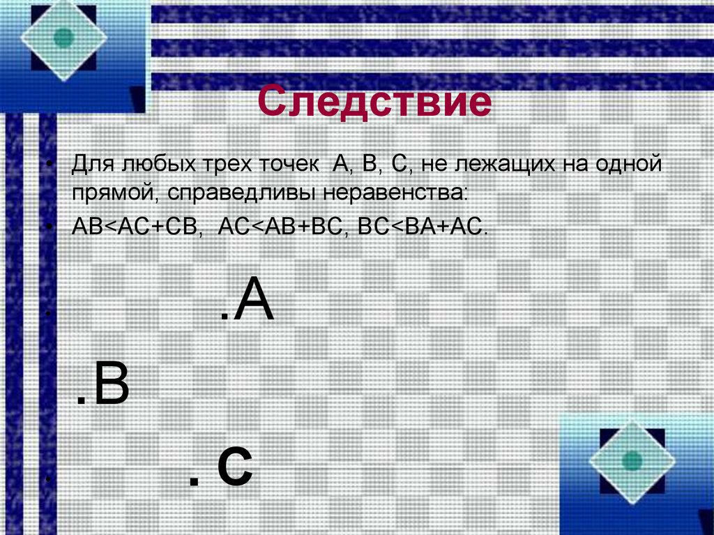 Любые 3 точки. Для любых трех точек а в и с не лежащих на одной прямой справедливо. Неравенство треугольника точки на прямой. Для любых 3 точек а б ц не лежащих на 1 прямой справедливо неравенство. «Справедливы неравенства a> 2 и b< 3» блок схемы.