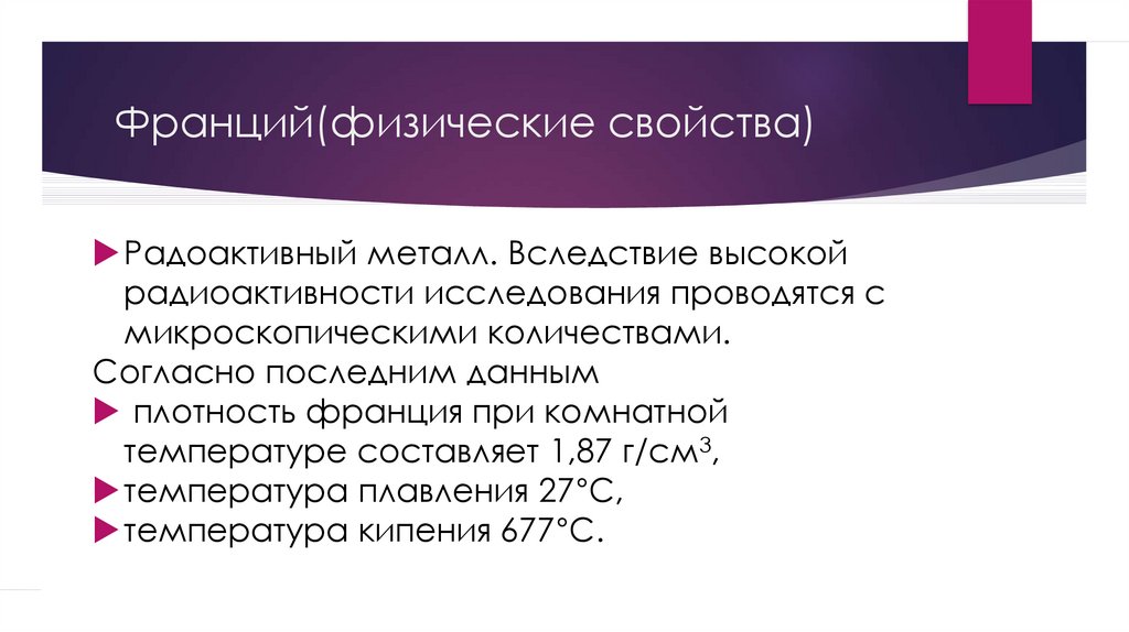 2 физические и химические свойства. Франций физические свойства. Физические свойства Франция. Франций физ свойства. Физические и химические свойства Франция.