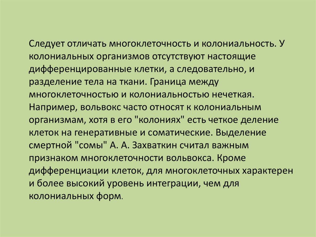 Отсутствовать организм. Колониальность и многоклеточность. Отличия многоклеточности от колониальности. Колониальность это в истории. Функции колониальности.