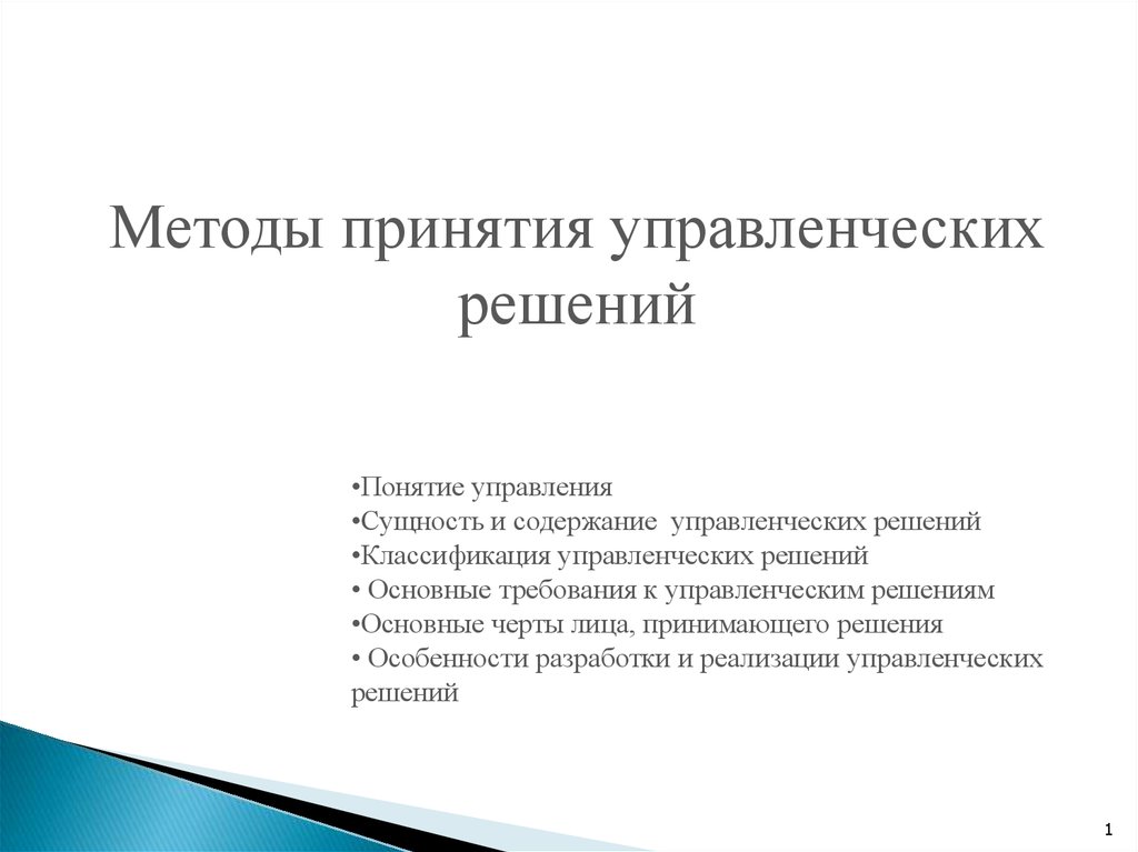 Информация и принятие управленческих решений