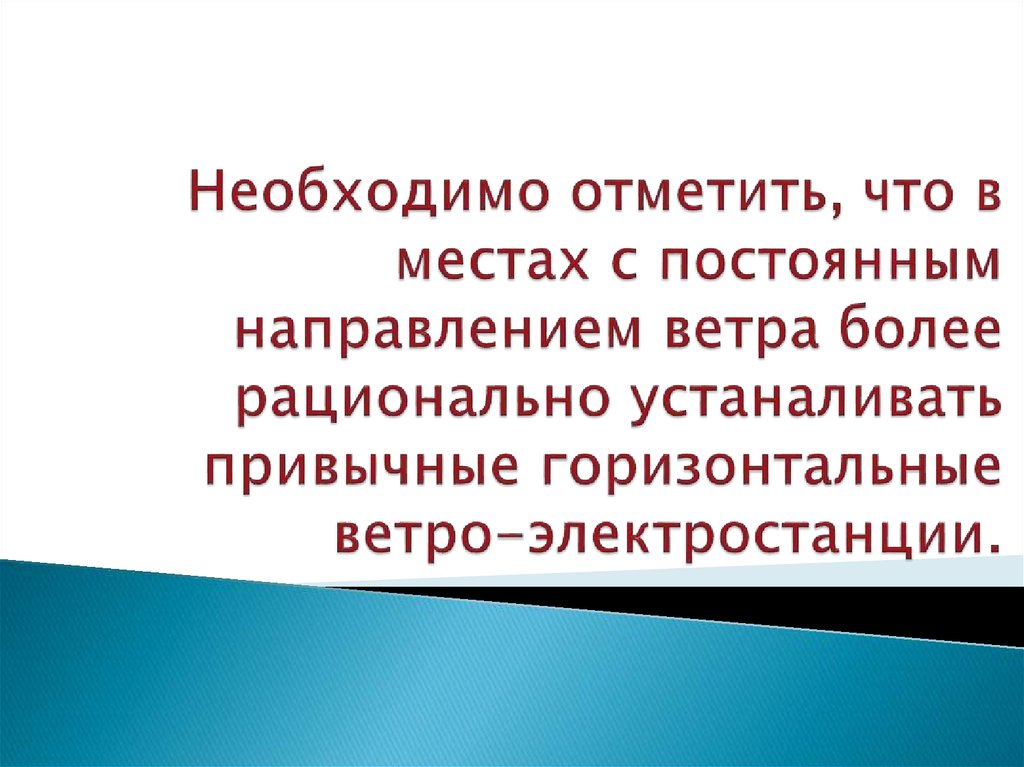 Необходимо отметить, что в местах с постоянным направлением ветра более рационально устаналивать привычные горизонтальные