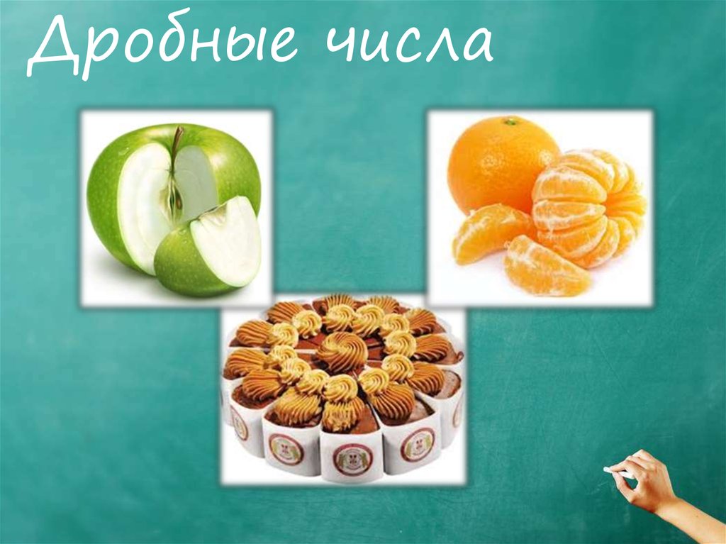 Дробные числа