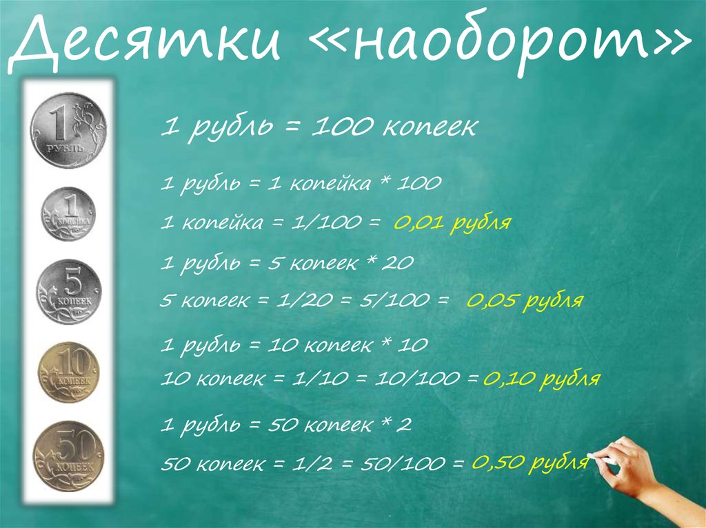 Десятки «наоборот»