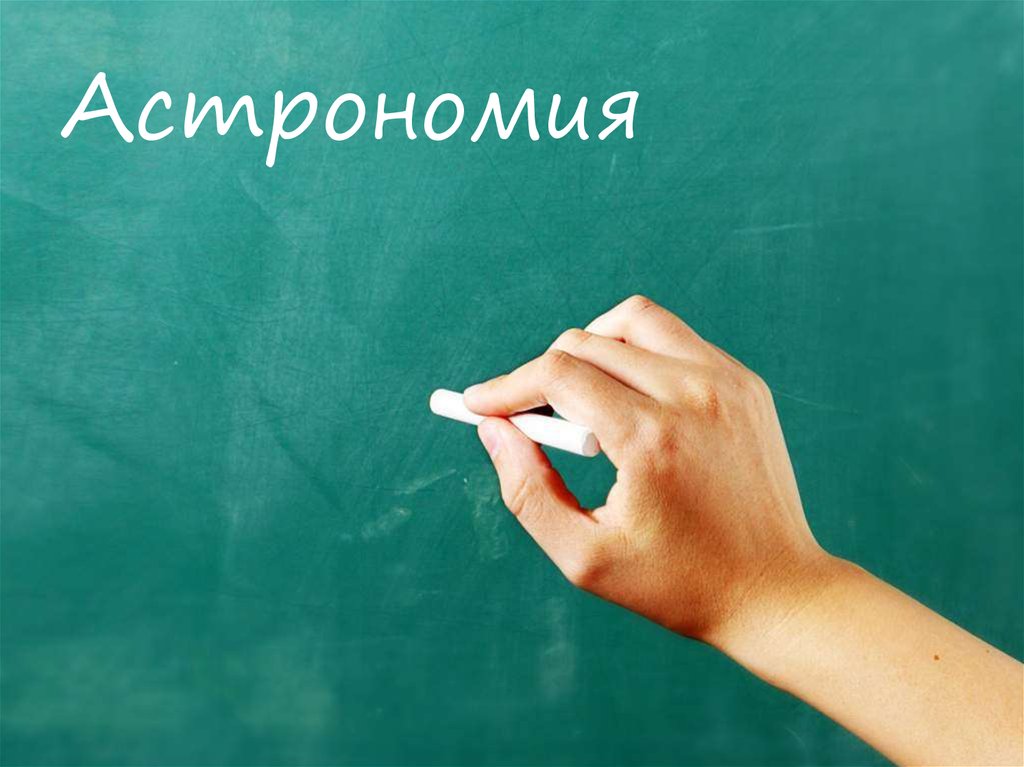 Астрономия