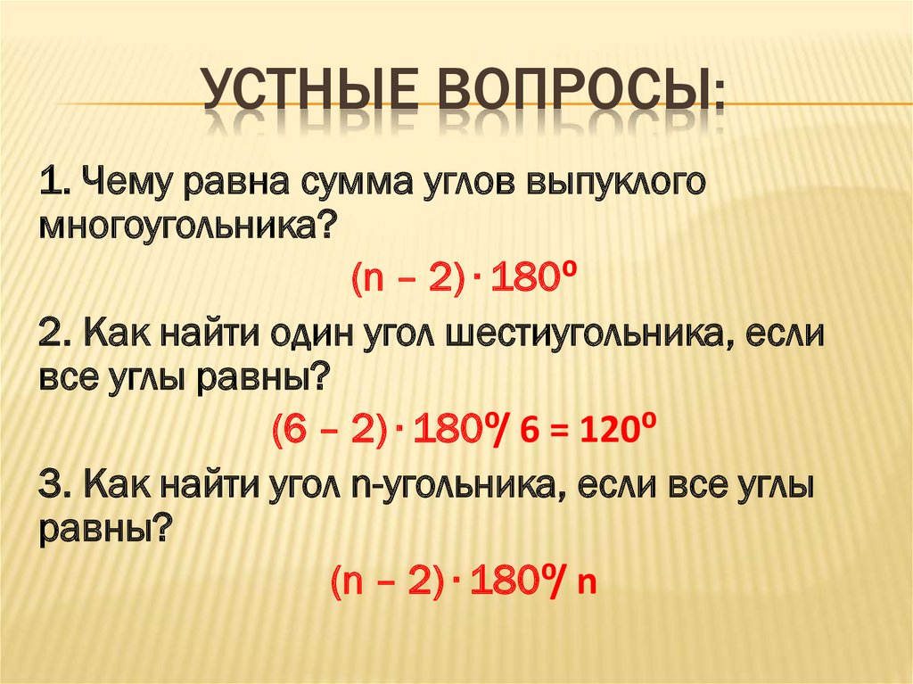 Чему равна сумма углов в любом. N-2 180 формула. 180(N-2)/N. Формула 180 n-2 /n. Многоугольник формула n-2 180.