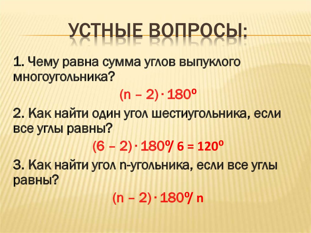 Найдите сумму углов правильного. N-2 180 формула. 180(N-2)/N. Формула суммы углов выпуклого многоугольника. Формула нахождения суммы углов выпуклого многоугольника.