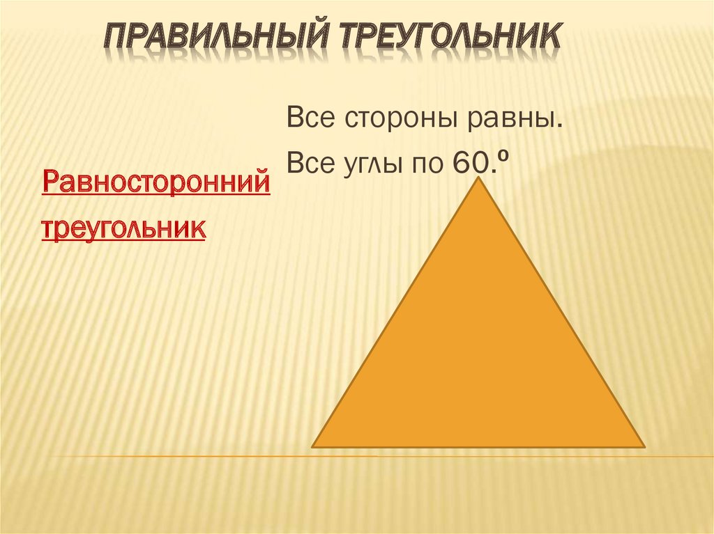 Правильный треугольник это. Правильный треугольник. Правильный равносторонний треугольник. Какой треугольник называется правильным. Правильный треугольник это какой.