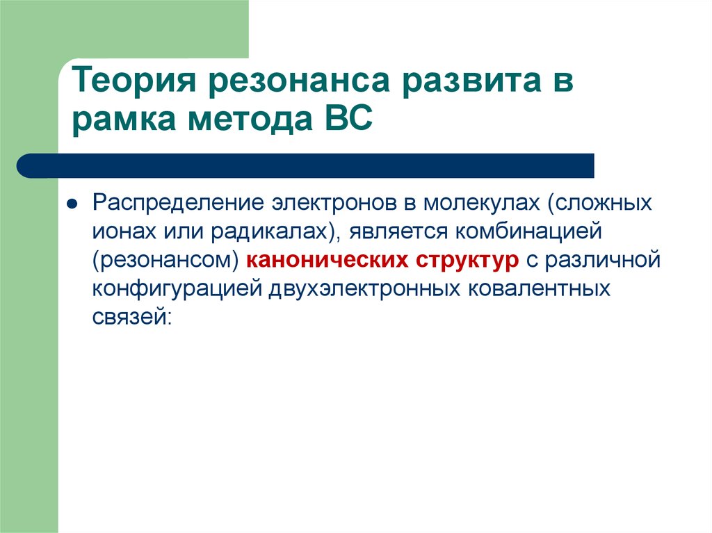 Метод рамки. Теория резонанса. Теория резонансных структур.. Теория резонанса химия. Метод резонанса в химии.