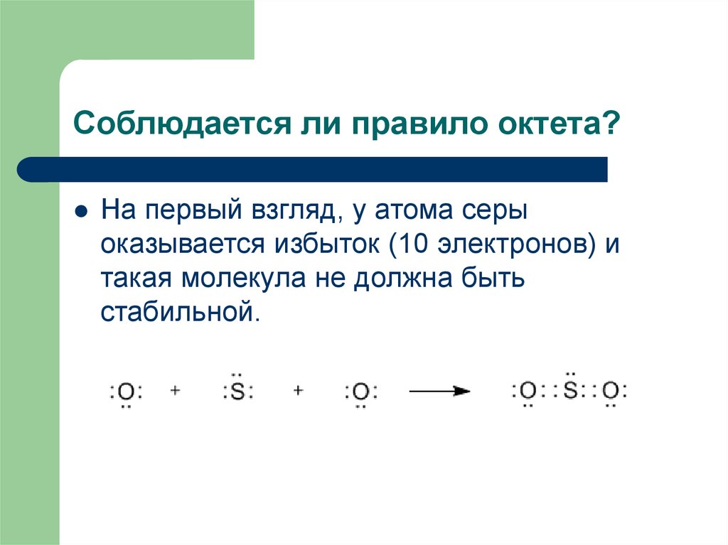 Избыток электронов. Правило октета Льюиса. Правило октета в химии формулировка. Правило октета исключения. Образование октета.