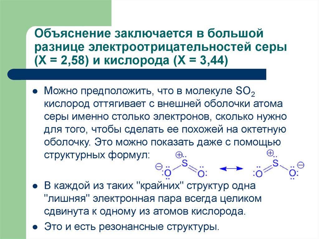 Объяснение химии. Резонансные структуры в неорганической химии. Сравнение электроотрицательности кислорода и серы. Электроотрицательность серы и кислорода. Различие атомарного и молекулярного кислорода.