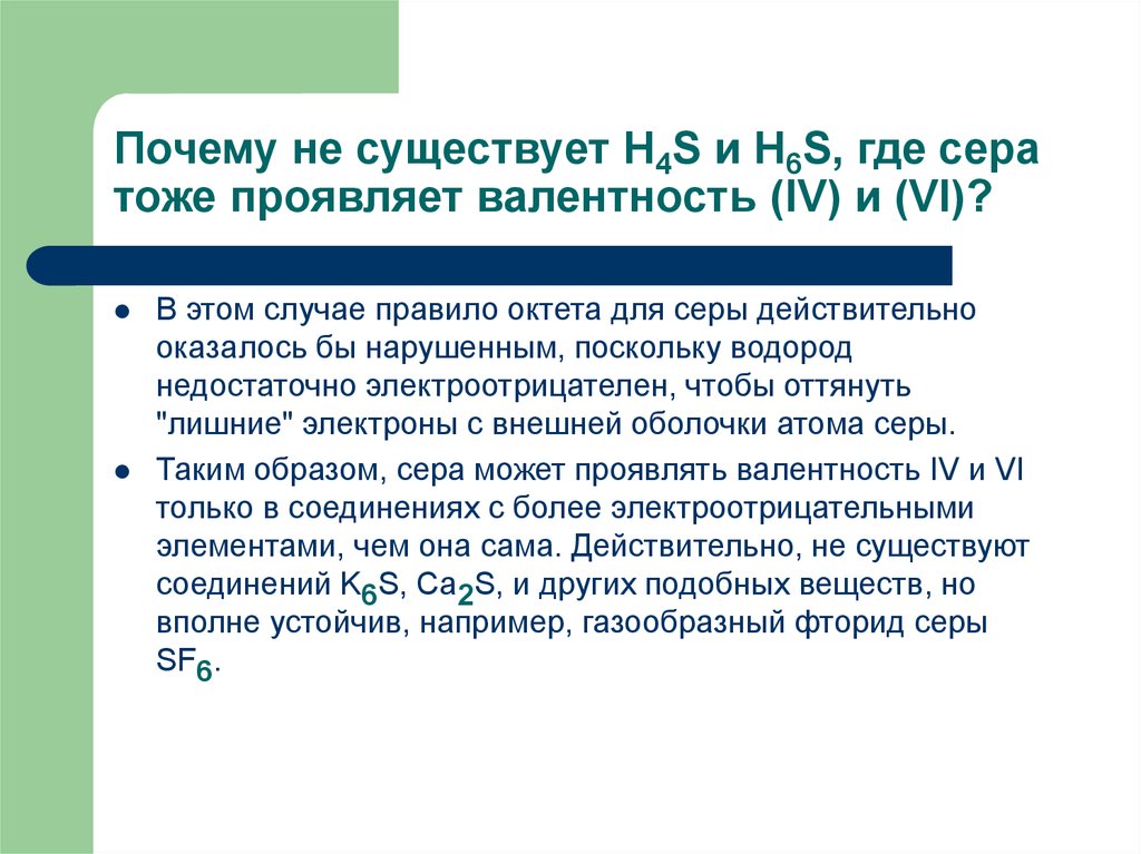 Правило октета. Сера может проявлять валентность. So валентность серы. Правило октета в химии. Теория резонанса в органической химии.