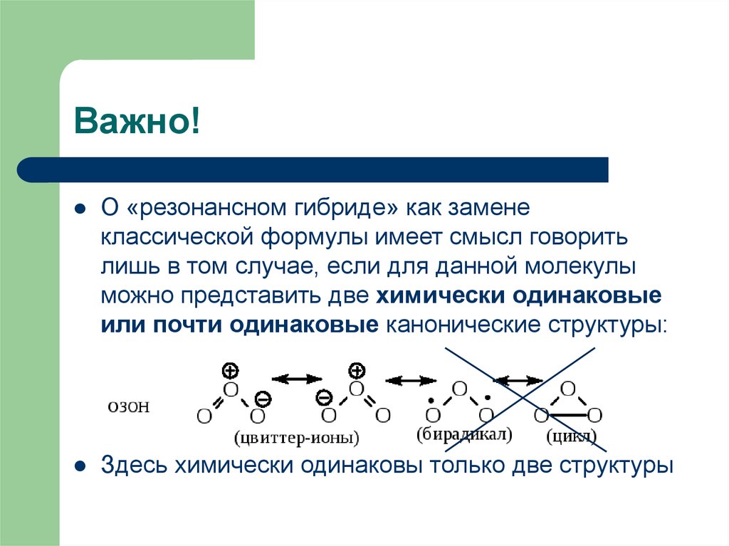 Представьте двух. Резонансные структуры химия. Предельные структуры в химии. Резонансные структуры в неорганической химии. Предельные резонансные структуры.