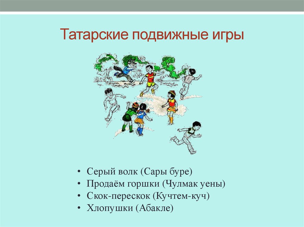 Татарские подвижные игры