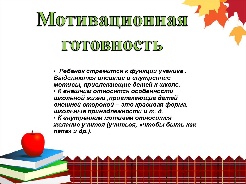 Функции ученика в школе. Мотивационная готовность к школе. Функции ученика. Критерии готовности ребенка к школе.