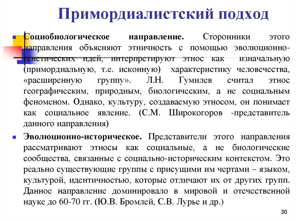 Различные подходы к пониманию этноса. Примордиалистского подход. Примордиалистский подход в этнологии. Примордиалистский подход к пониманию этничности. Примордиалистские концепции этноса.