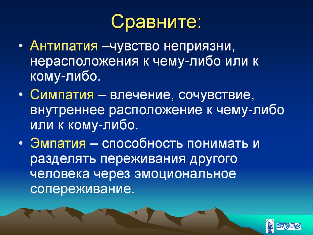 Значение слова чувство. Антипация что это такое простыми словами. Симпатия и эмпатия. Эмпатия симпатия антипатия. Апатия симпатия эмпатия.