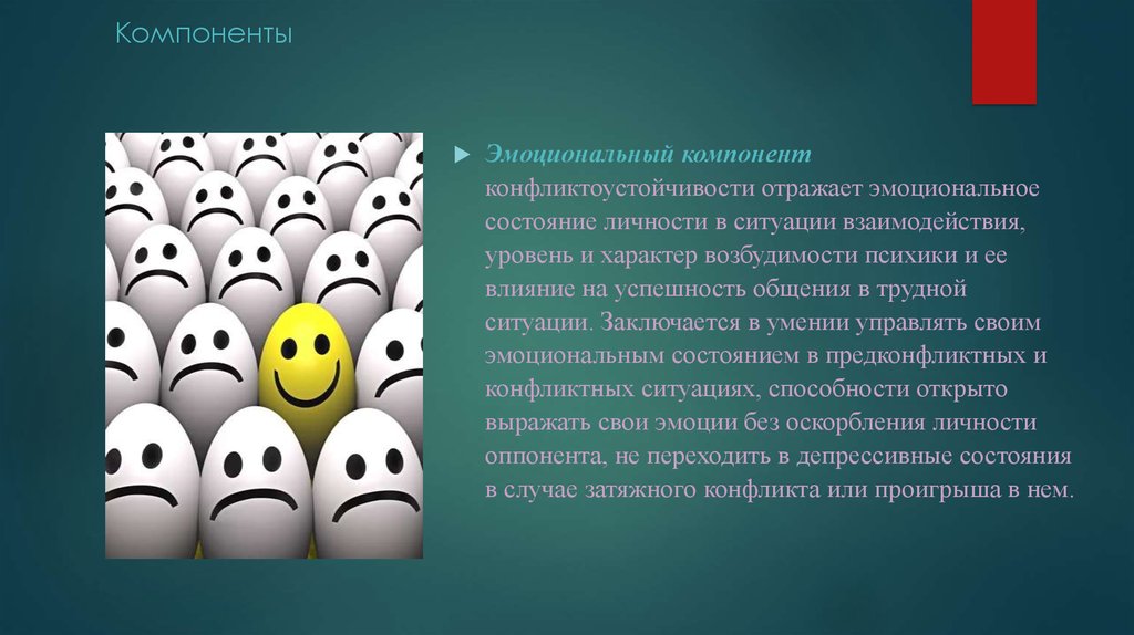 Эмоциональный компонент. Эмоциональный компонент личности. Конфликтоустойчивость личности. Самочувствие личности в группе.