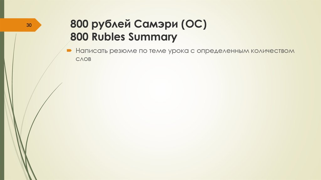 800 рублей Самэри (ОС) 800 Rubles Summary