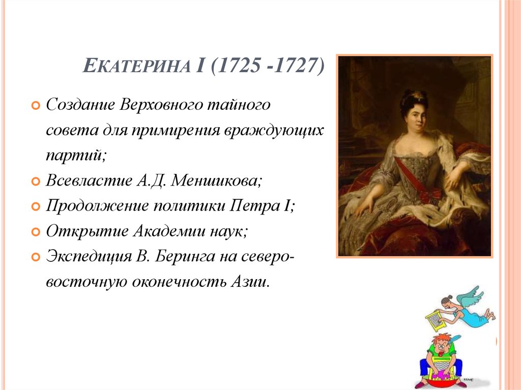 Екатерина I (1725 -1727)