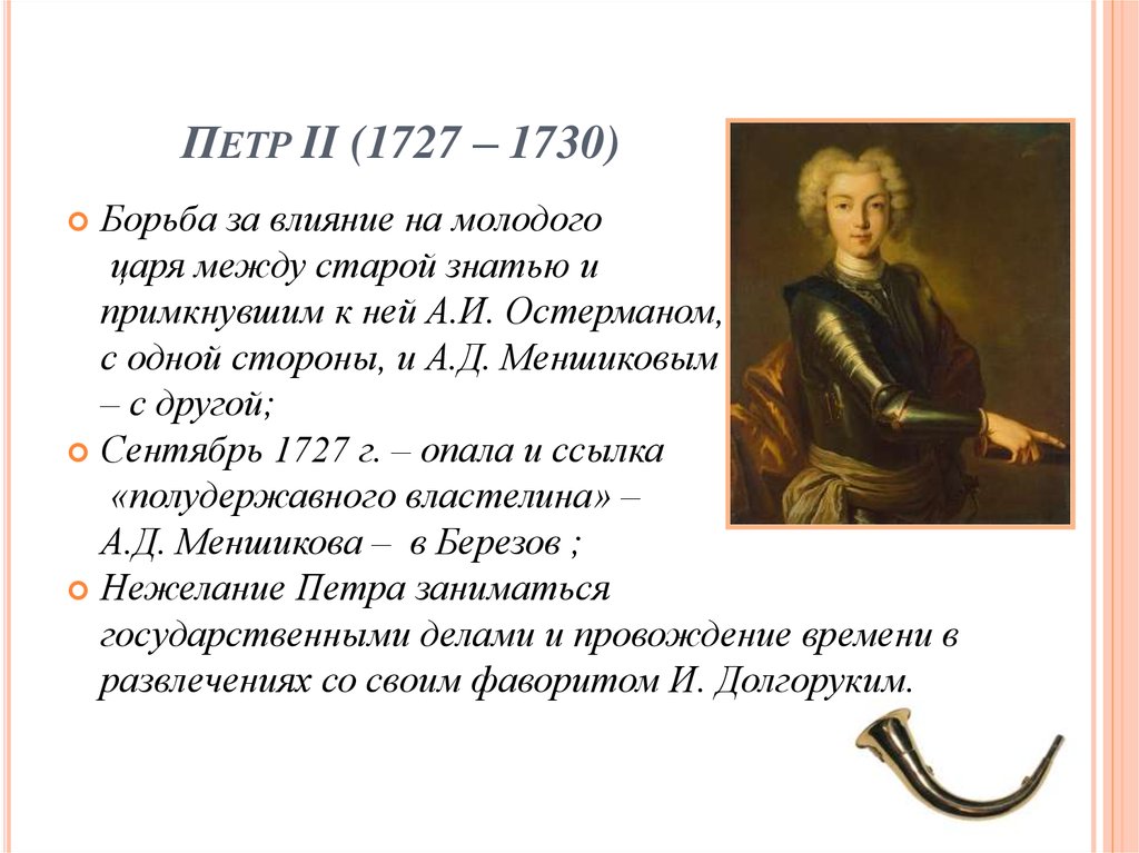 Статус петра 2. Фавориты Петра 2. Внешняя политика Петра 2 1727 1730 год.