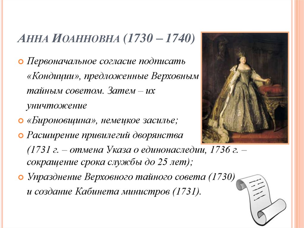 Сокращение срока дворянской службы до 25 лет. Указ Анны Иоанновны 1730.