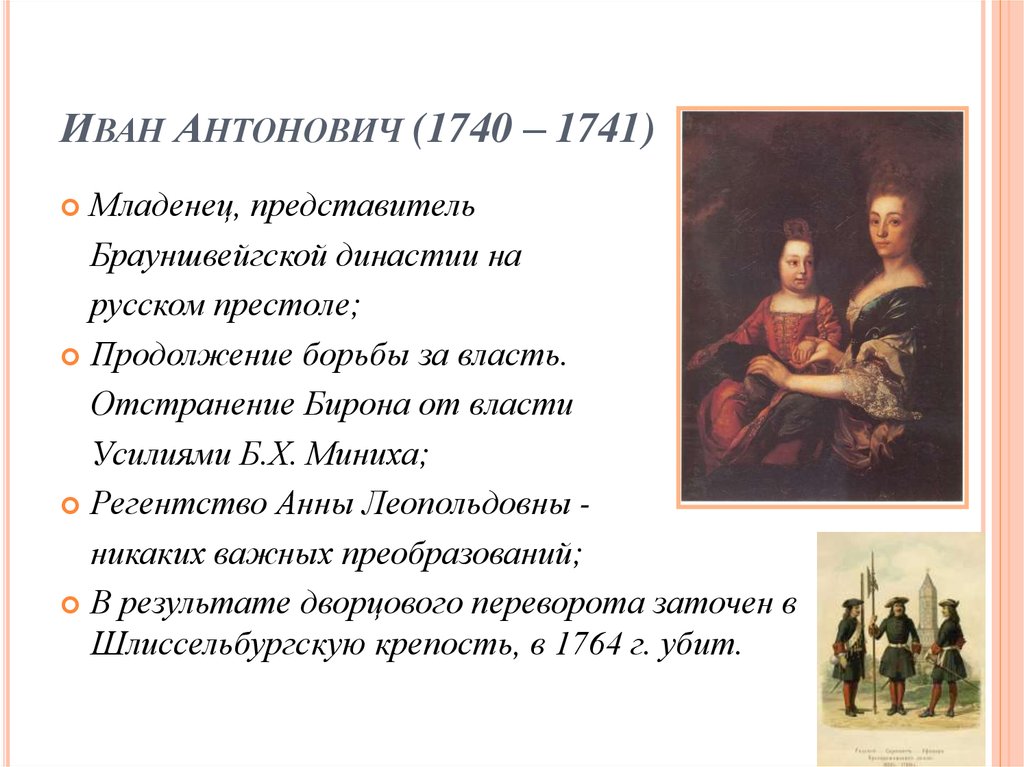 1740 1741 событие. Итоги правления Ивана Антоновича 1740-1741. Деятельность Ивана 4 Антоновича.