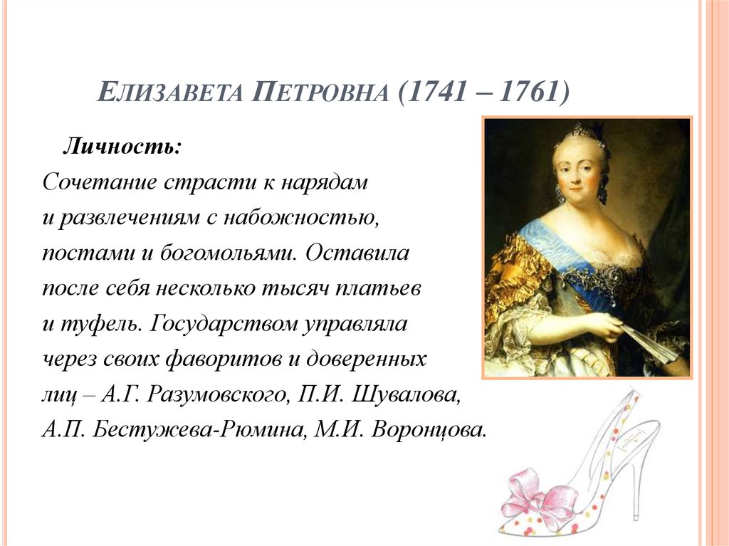 Елизавета Петровна (1741 – 1761)